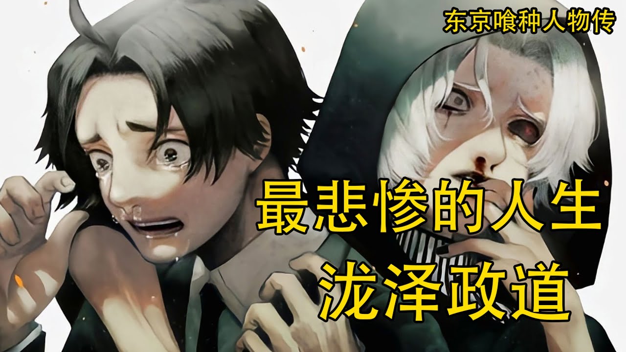 【东京喰种Tokyo Ghoul】泷泽政道&mdash;&mdash;最悲惨的搜查官 | 喰种最可怜的人 | SS级人造喰种猫头鹰