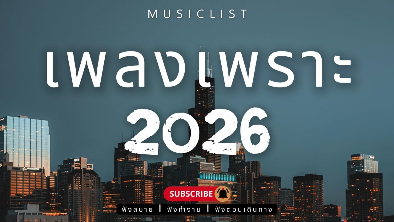 รวมเพลงเพราะๆ ฟังสบาย ฟังทำงาน ฟังตอนเดินทาง 2026 Vol.401