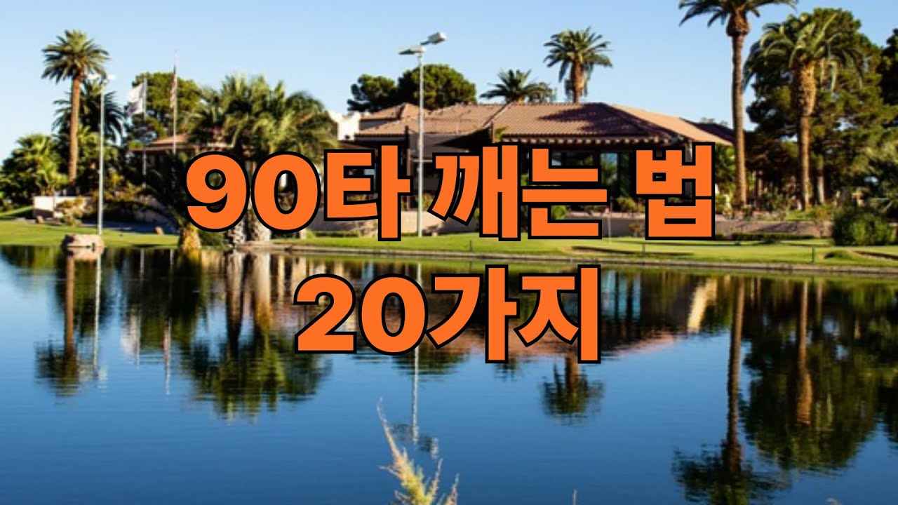 90타 깨는 법, 20가지