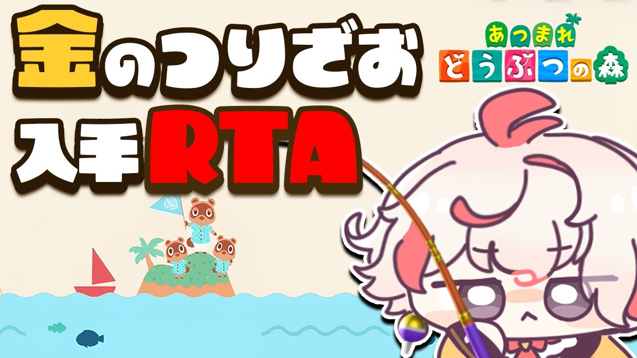 【あつ森RTA】金の釣り竿入手 ㊗️初の8時間切り達成回【あつまれ どうぶつの森】