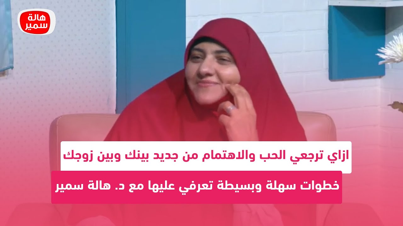 ازاي ترجعي الحب والاهتمام من جديد بينك وبين زوجك.. خطوات سهلة وبسيطة تعرفي عليها مع د. هالة سمير