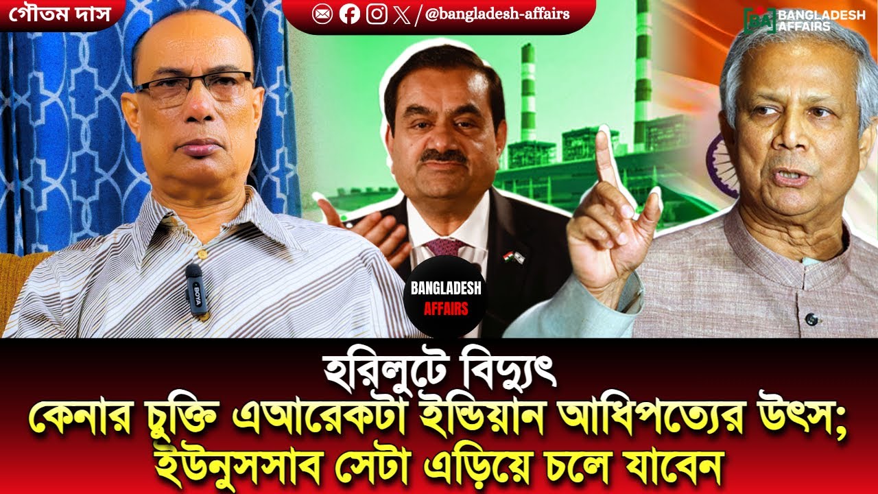 হরিলুটে বিদ্যুৎ কেনার চুক্তি এআরেকটা ইন্ডিয়ান আধিপত্যের উৎস; ইউনুসসাব সেটা এড়িয়ে চলে যাবেন