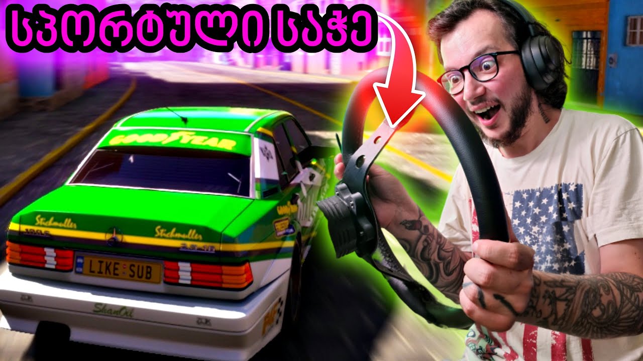 Forza Horizon 5 - ნამდვილი მანქანის საჭით