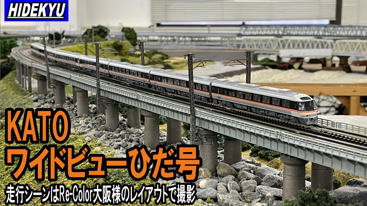 KATO キハ85系 ワイドビューひだ号 走行シーン