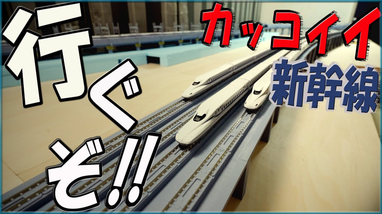 【Ｎゲージ 鉄道模型】新幹線を圧倒的に楽しく・美しく走行する！　