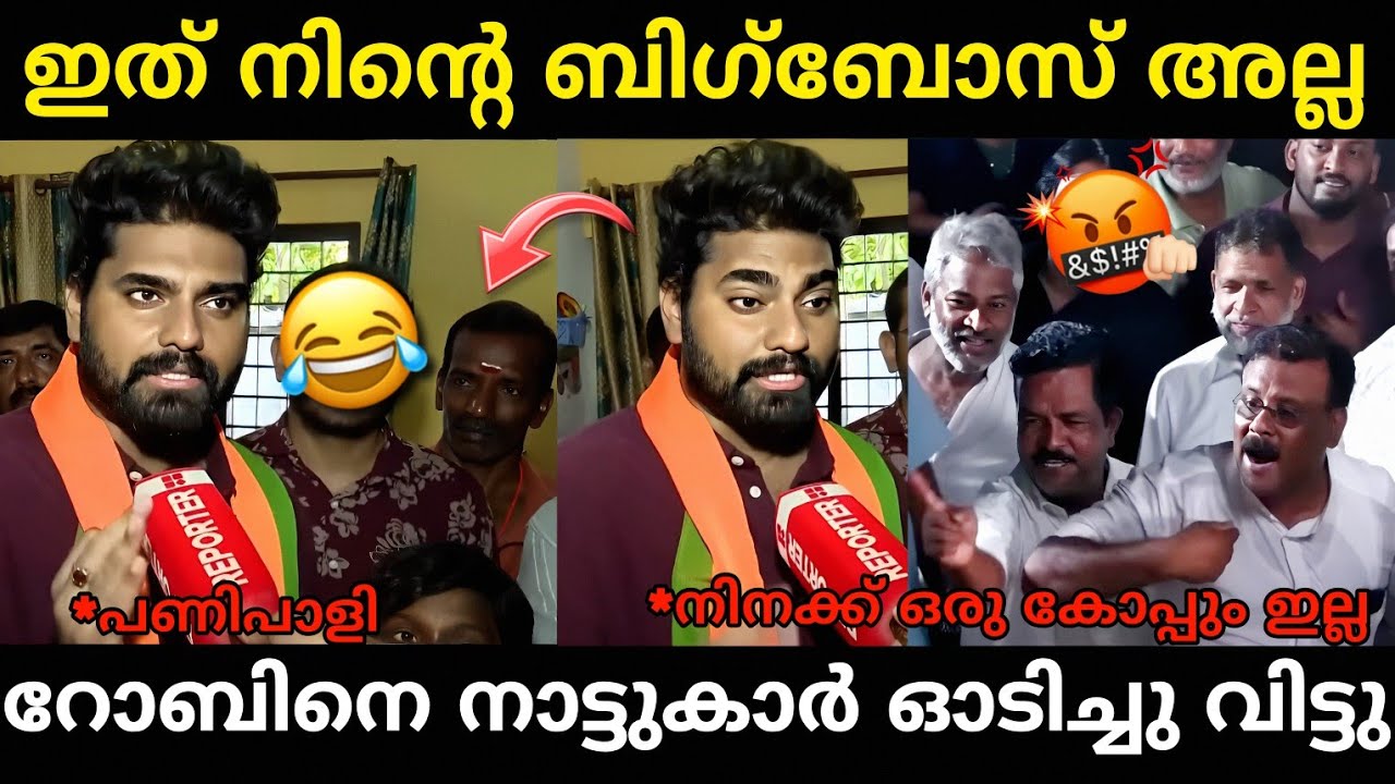 നിനക്ക് വോട്ടും ഇല്ല ഒരു കോപ്പും ഇല്ല 😂|Dr robin radhakrishnan troll video| Malayalam troll |
