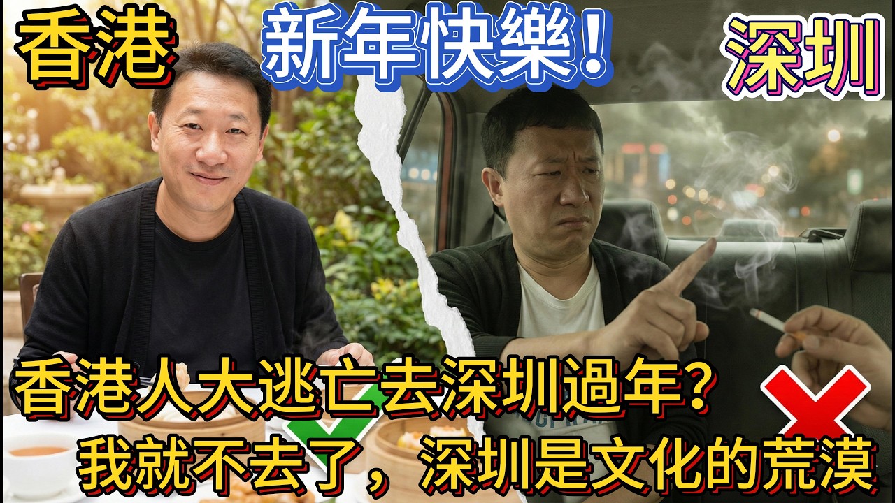 香港人大逃亡去深圳過年？ 我就不去了，深圳市文化的荒漠
