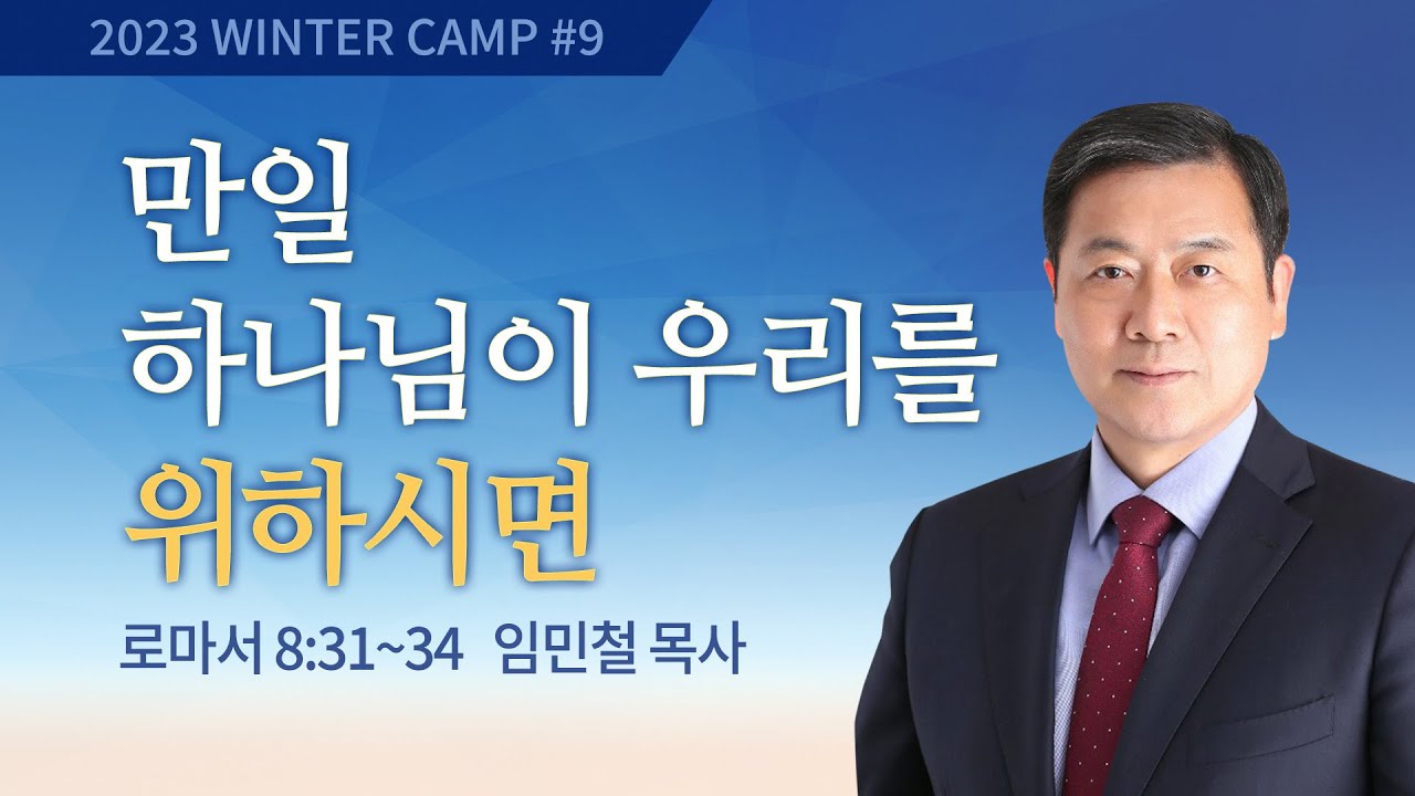 [김천2차] #9 만일 하나님이 우리를 위하시면 로마서 8:31-34 / 임민철 목사 / 제52회 겨울캠프 2023.01.06