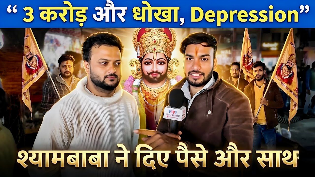 3 करोड़ और Depression… श्याम बाबा ने दिए पैसे और नया जीवन 🙏 | सच्ची कहानी motivational story | shyam