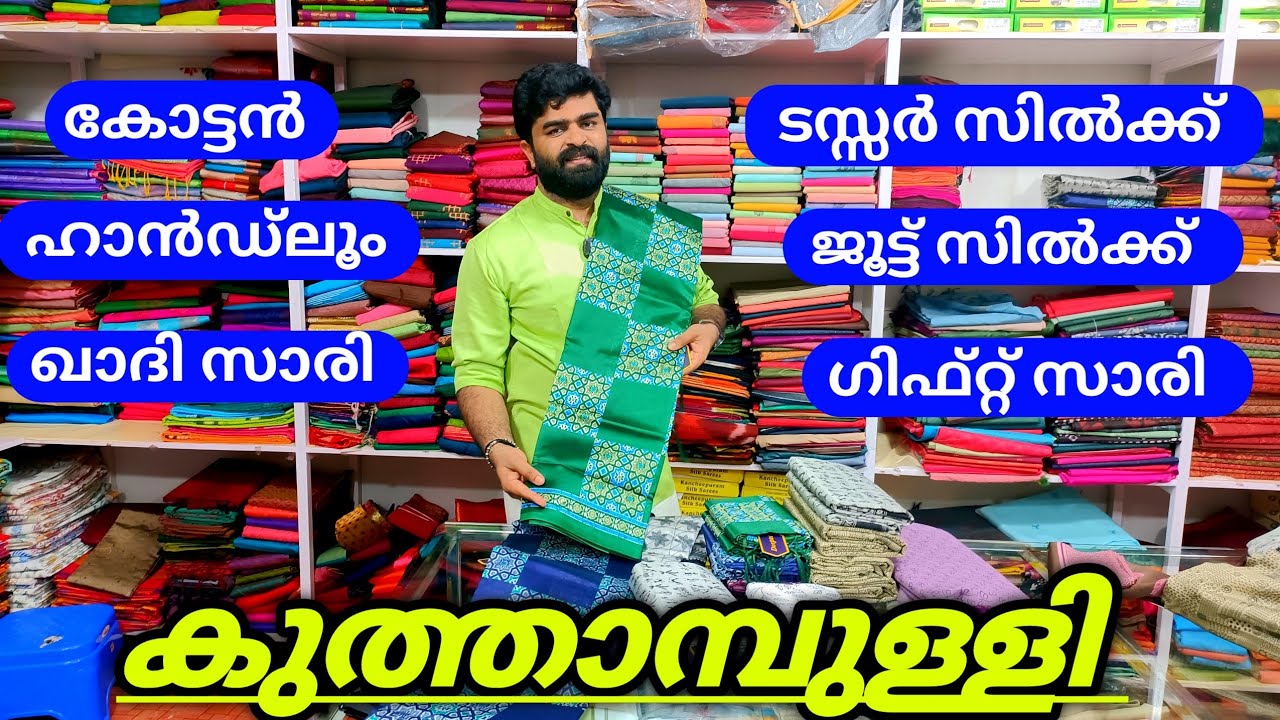കുത്താമ്പുള്ളിയിൽ കുറഞ്ഞ വിലയിൽ വെറൈറ്റി സാരികൾ 💥| Ramachandra kuthampully