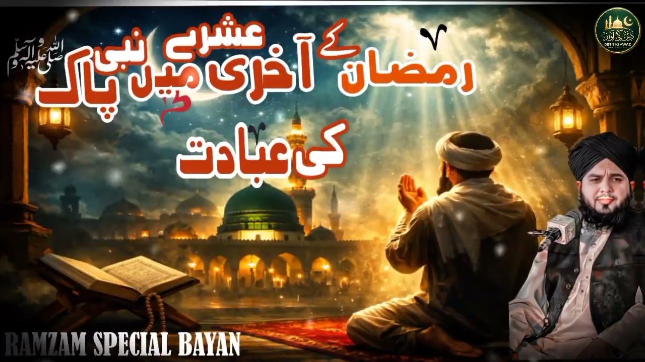 Aakhri Ashray Mein Nabi ﷺ Ki Ibadat | Ramzan Ke Last 10 Days Ka Amal | Muhammad Ajmal Raza Qadri|