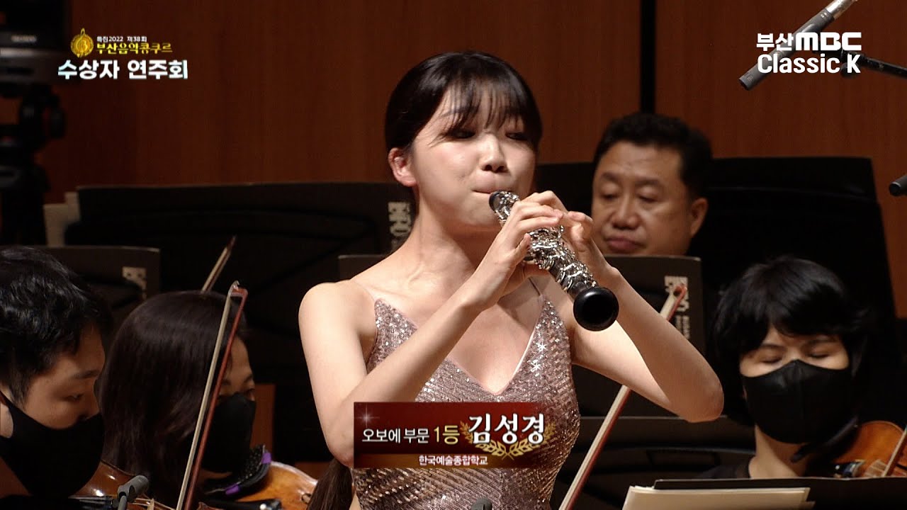 Mozart : Oboe Concerto in C major K.314 -  1st Mov. 김성경 한예종4년 [ 특집 2022제38회부산음악콩쿠르수상자연주회 ] 20220701