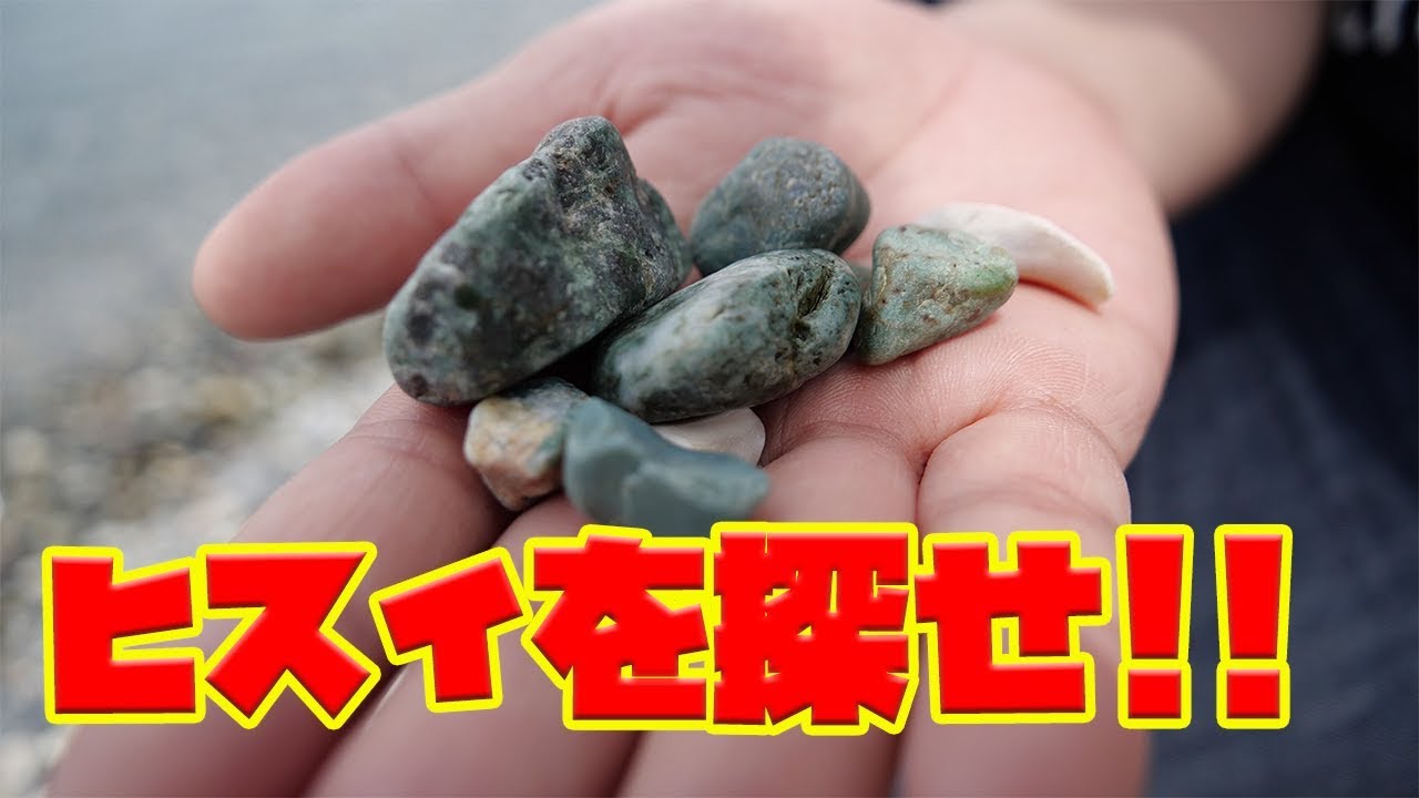 富山の海で翡翠をGETする!!!