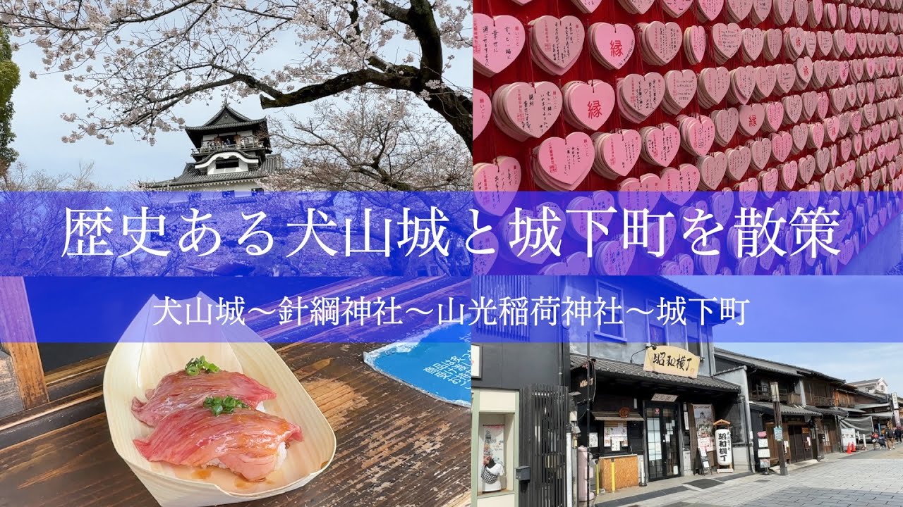 歴史ある犬山城と城下町を散策