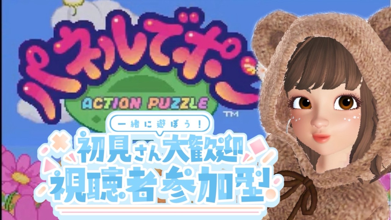 【#パネルでポン     #参加型   】参加してほしいな‼️　#初見さん大歓迎     #雑談 　#ゲーム女子    #ゲーム実況  　#sfc  #fファミコン   #生配信 　#ゲーム