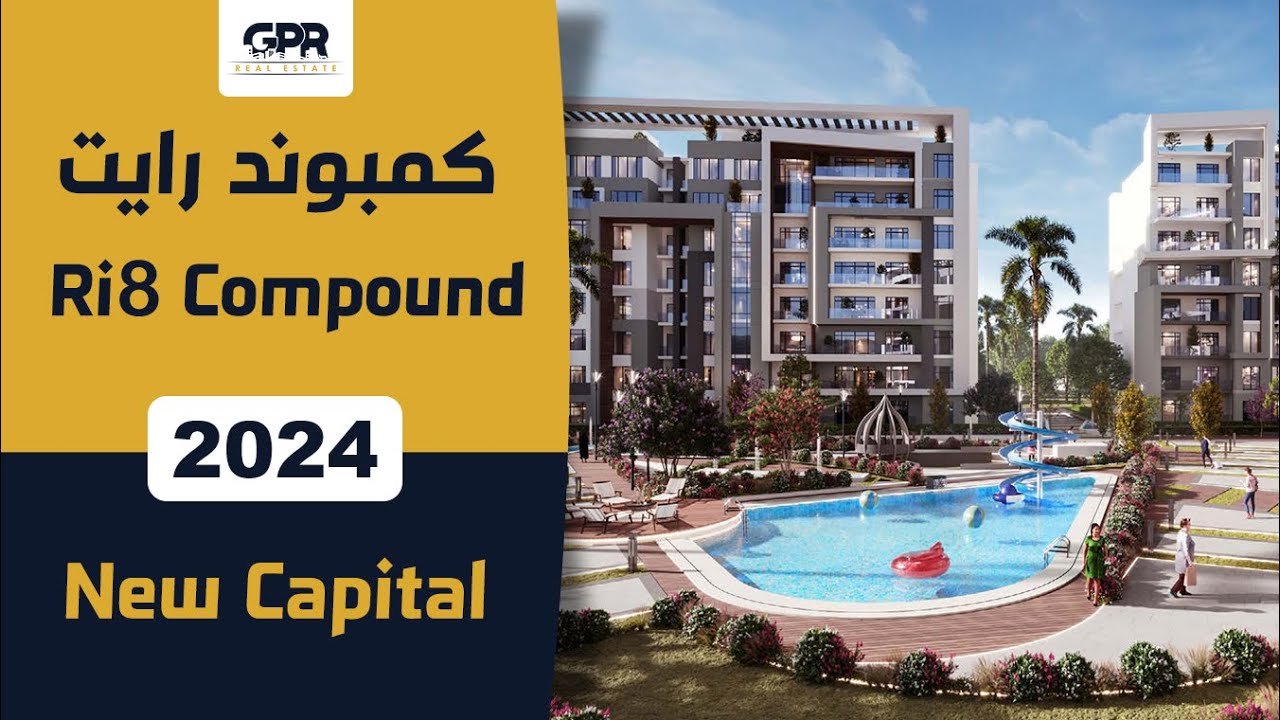 كمبوند رايت العاصمة الإدارية | Ri8 New Capital | شركة ERG للتطوير العقاري