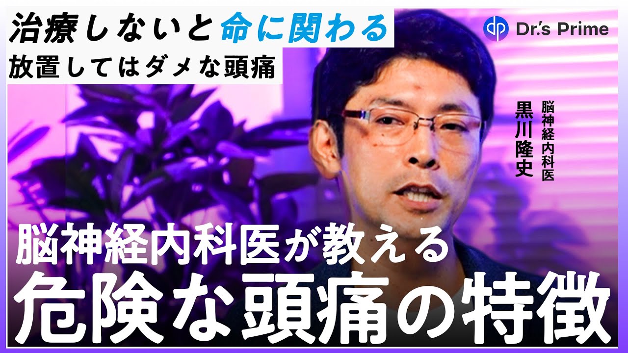 【放置厳禁】頭痛は300種類以上？命に関わる危険な頭痛の特徴を脳神経内科医が徹底解説