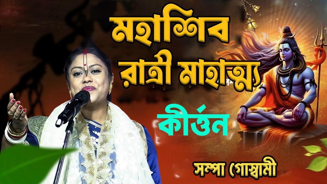 নতুন কীর্তন । মহাশিব রাত্রী মাহাত্ম্য। সম্পা গোস্বামী। লীলা কীর্তন । Lila Kirton | Leela Kirtan
