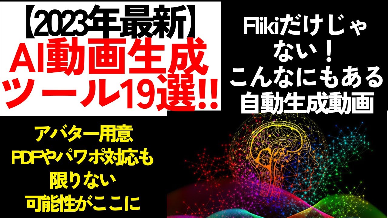 【2023年最新版】AI動画生成ツール19選!!Flikiだけじゃない世界で話題のサービスを厳選