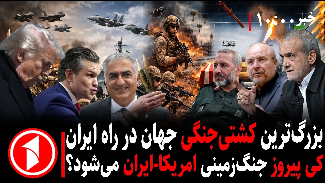 مجموعه خبرهای ساعت ۱۰:۰۰ || جنگ آمریکا-اسرائیل با ایران و ترس سپاه و ترامپ از جنگ زمینی