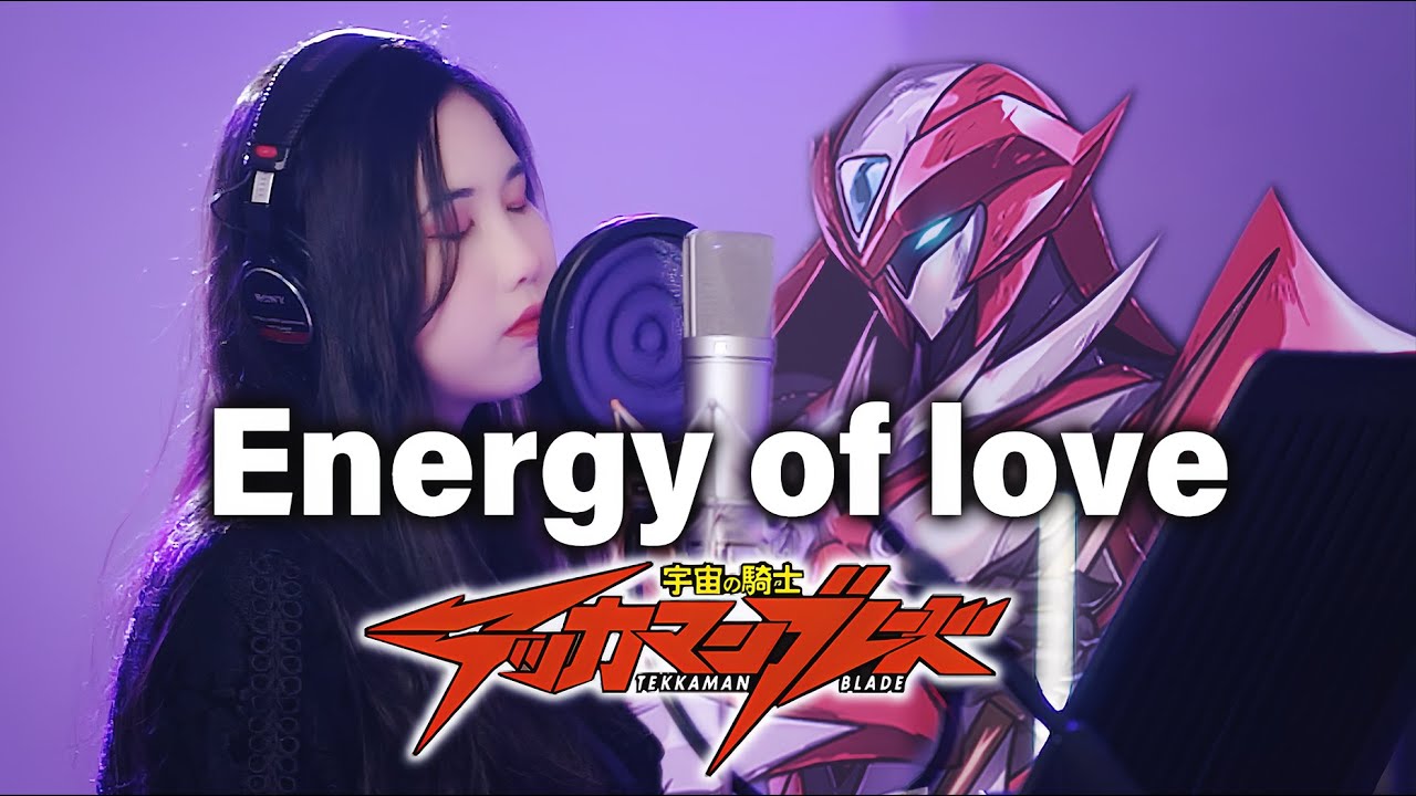 【忱宴】《宇宙の騎士テッカマンブレード》ED1-Energy of love（cover：小坂由美子）