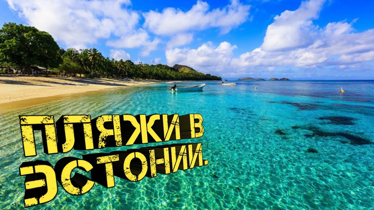 Сезон купания открыт. Haapsalu пляжи