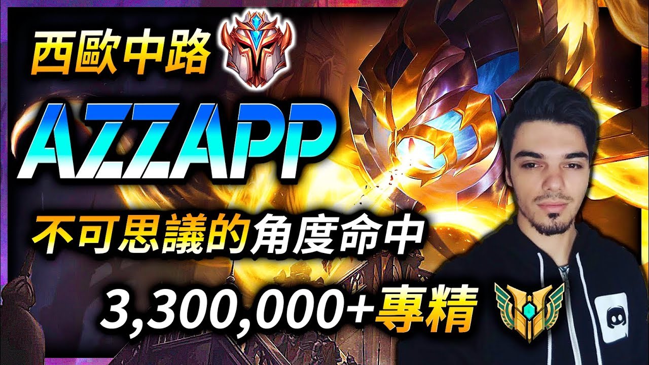【英雄聯盟】 Azzapp 西歐菁英中路威寇茲 不可思議的命中角度 330萬專精 - League of Legends