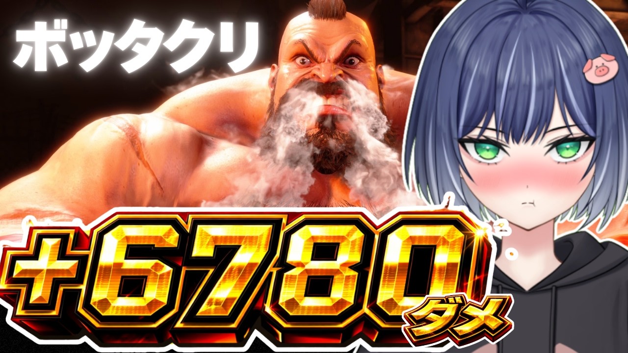 【スト６】＃新人vtuber 　スクリュー耐久！ザンギエフ(Zangief)　#ゲーム実況 #ストリートファイター6 #gaming ＃豚咲あおい