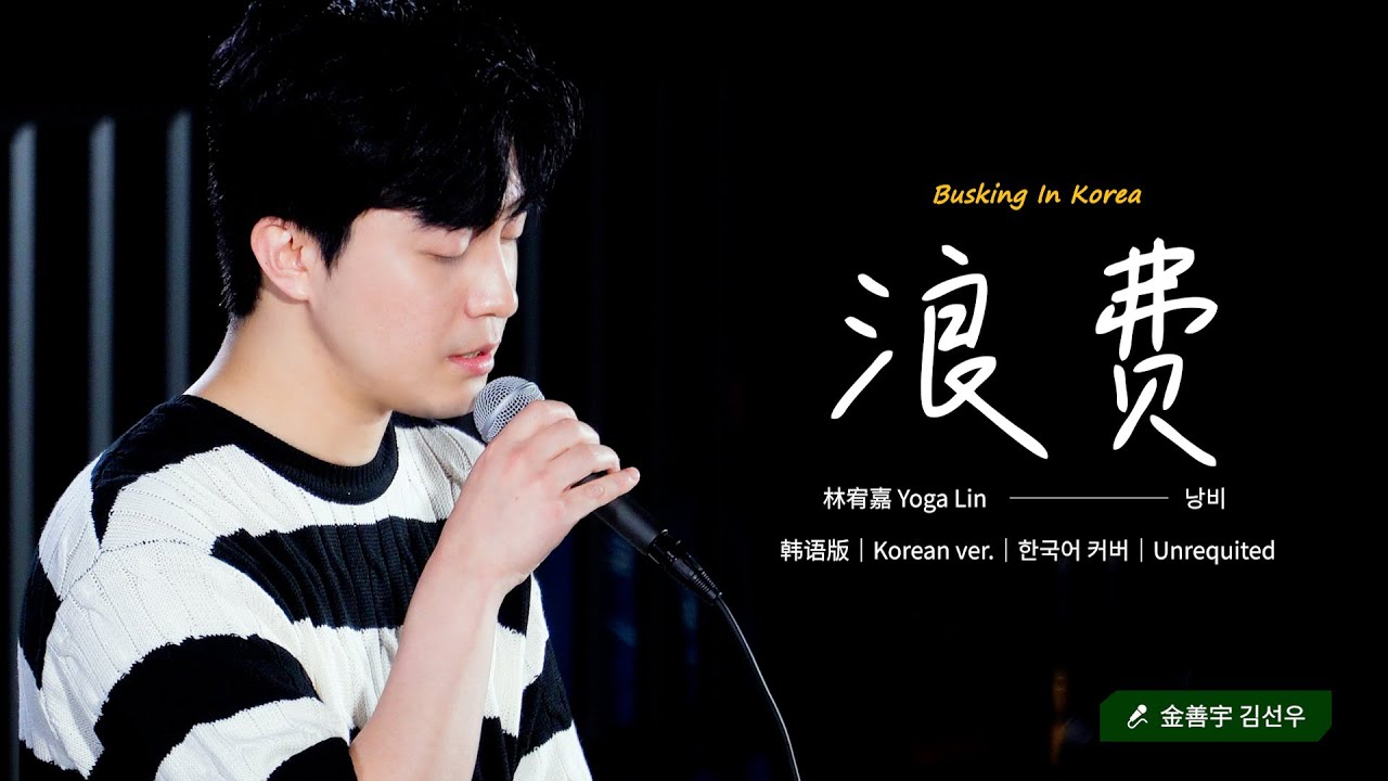 🎧在韩国街头唱中文歌｜林宥嘉 - 浪费（韩语版）｜金善宇｜OUBA MUSIC
