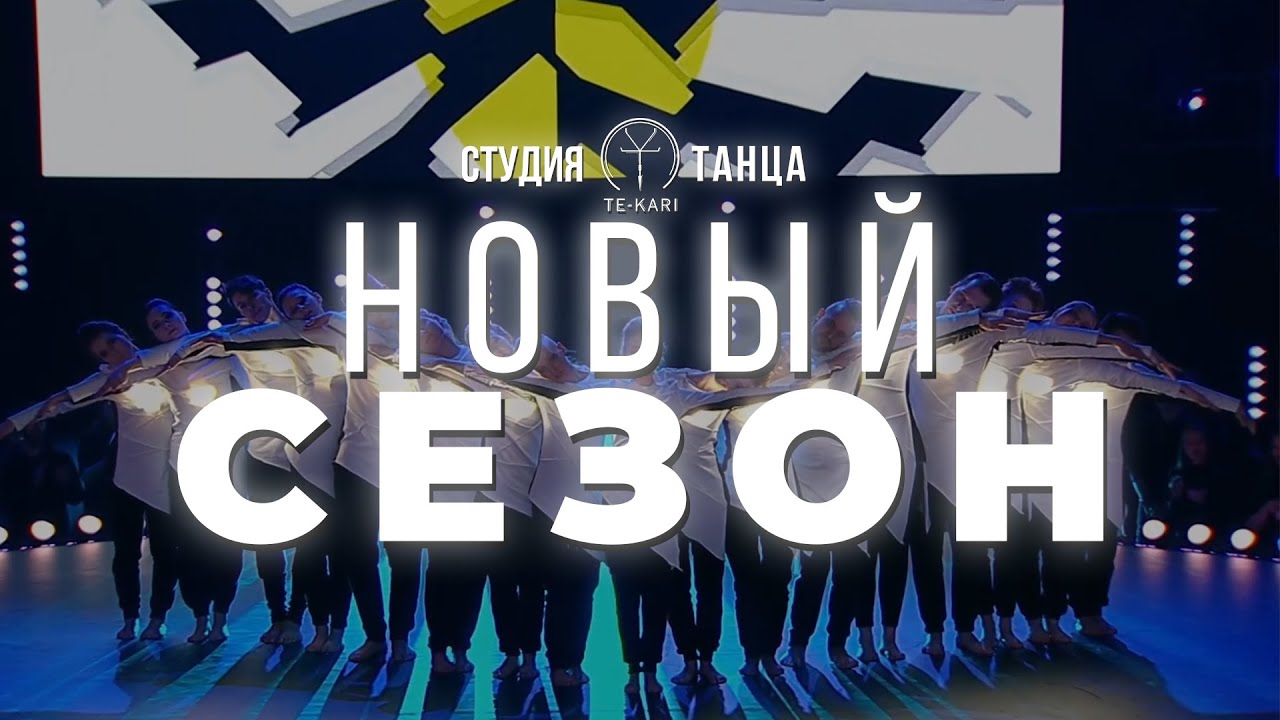 Новый сезон «Тэ-Кари» / Новый Набор