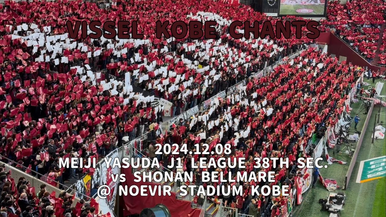 2024/12/08 明治安田J1リーグ 第38節 ヴィッセル神戸3-0湘南ベルマーレ ヴィッセル神戸コール&チャント集