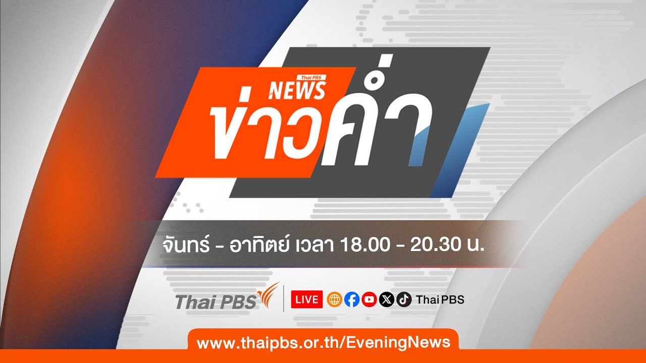 ข่าวค่ำ | ช่วงที่ 2 | 2 ก.พ. 69