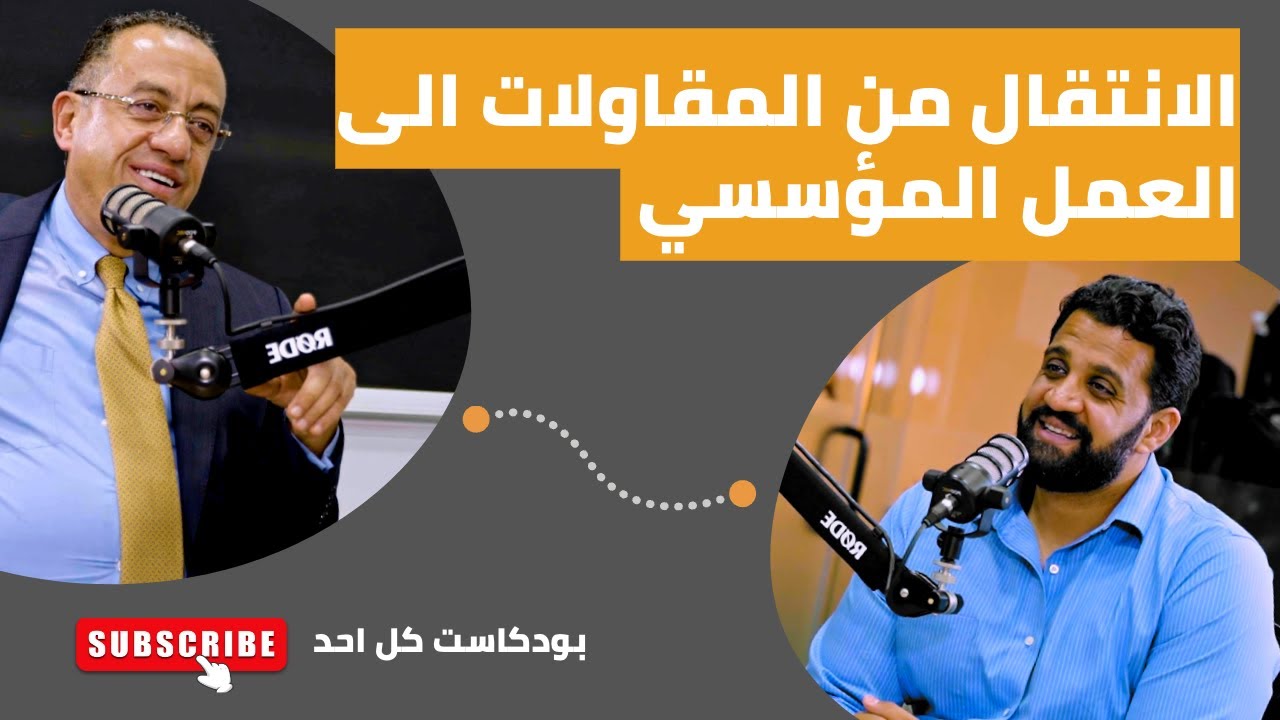طارق الجمال: الانتقال من المقاولات الي العمل المؤسسي