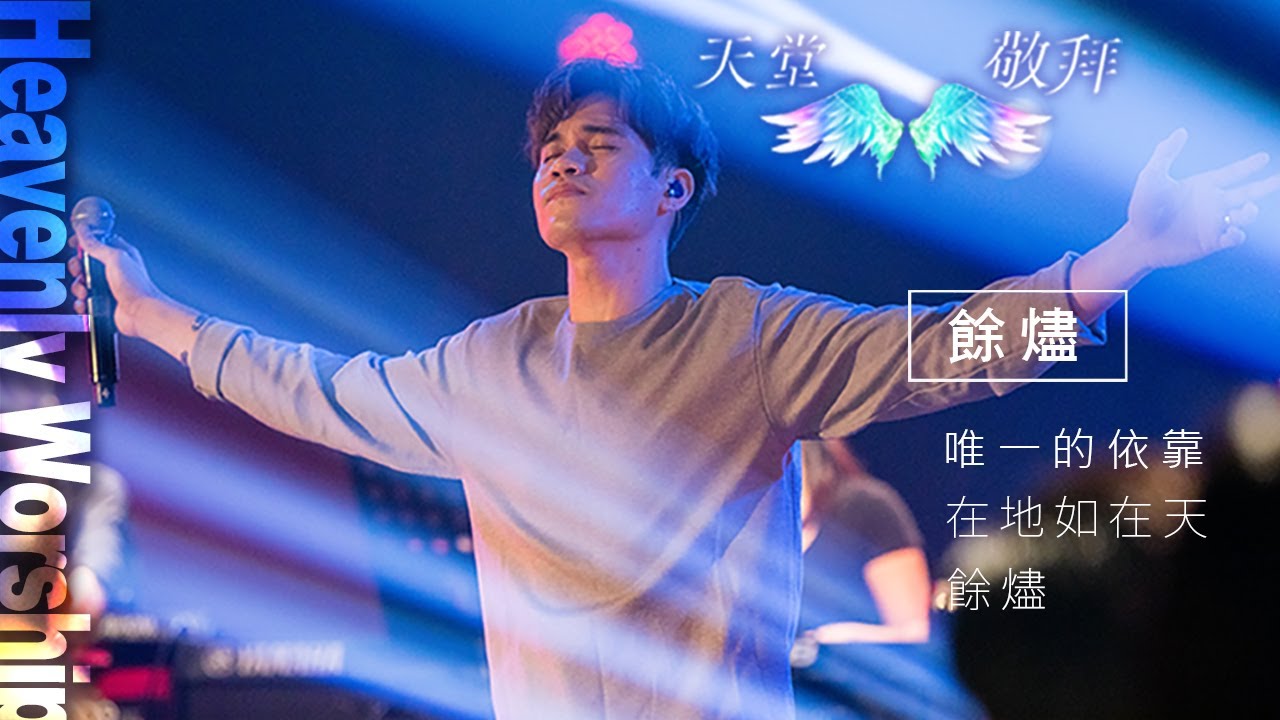 【天堂敬拜 官方頻道】唯一的依靠/在地如在天/餘燼  ‖ Heaven Worshippers