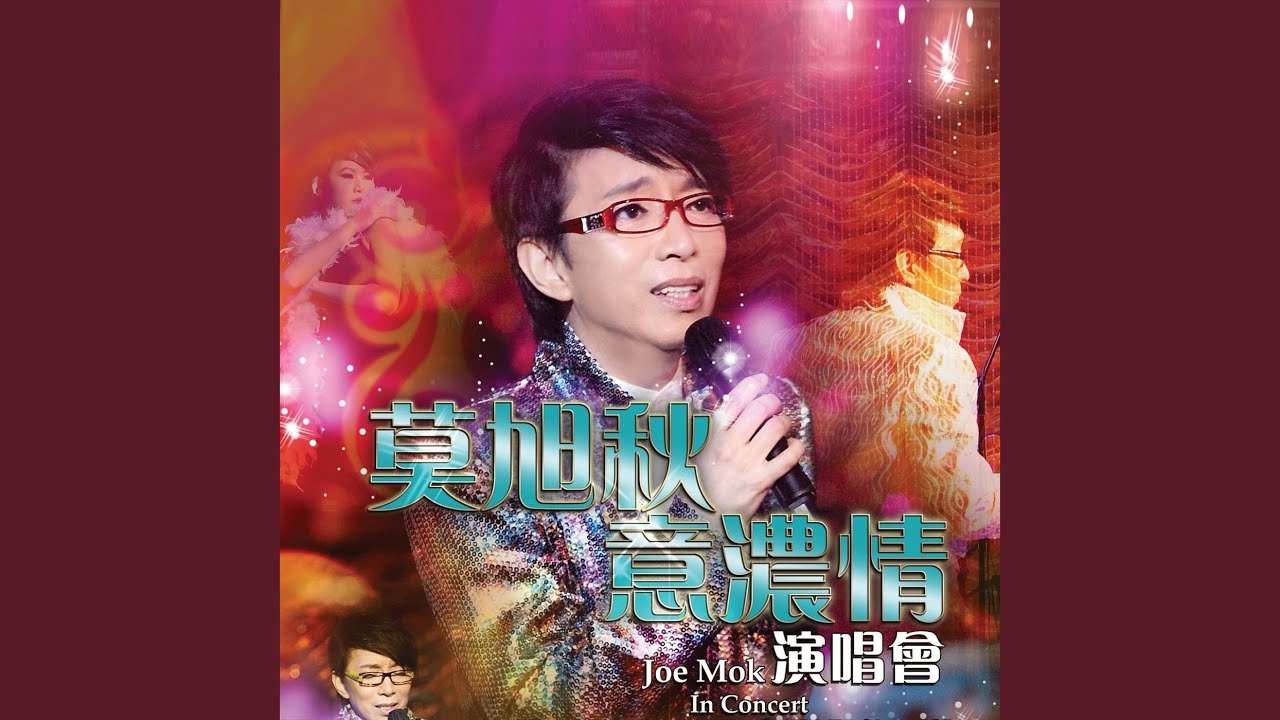 Medley: 春風吻上我的臉 / 哪個不多情 / 玫瑰玫瑰我愛你 (Live)