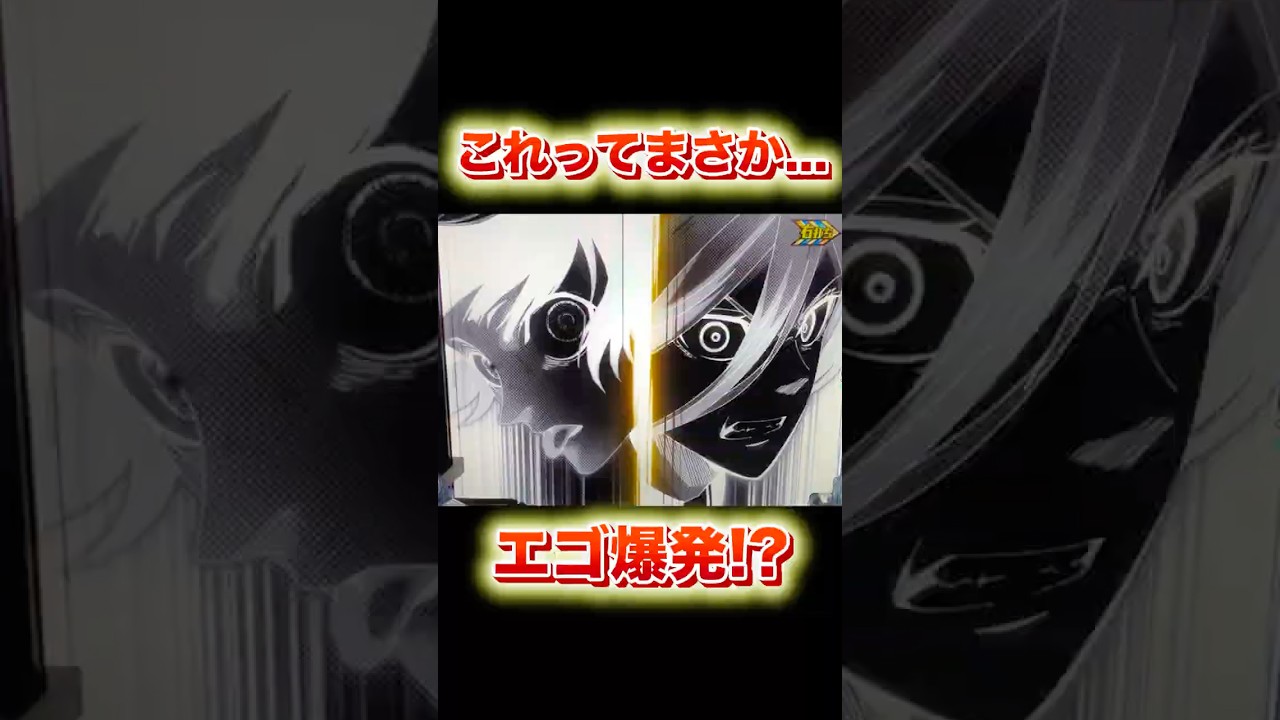 【エゴ全開】俺は俺のゴールで勝ちたい！！ #ブルーロック #パチンコ#スマパチ#shorts