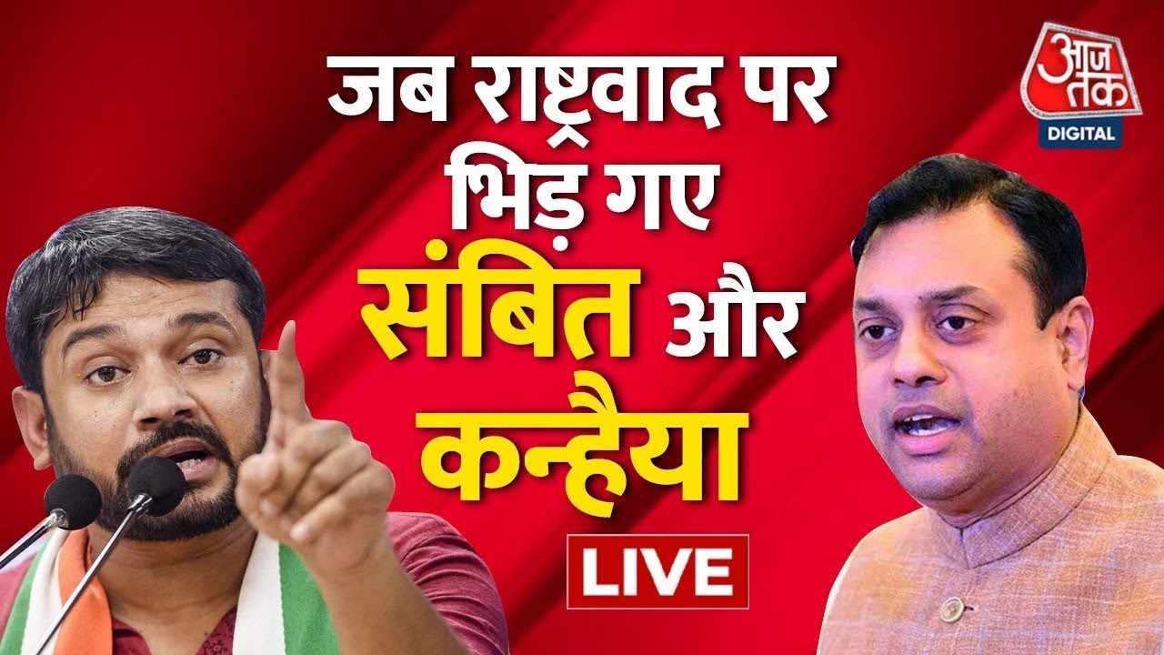 जब राष्ट्रवाद पर भिड़ गए Sambit Patra और Kanhaiya Kumar | Sambit Patra | Aaj Tak LIVE