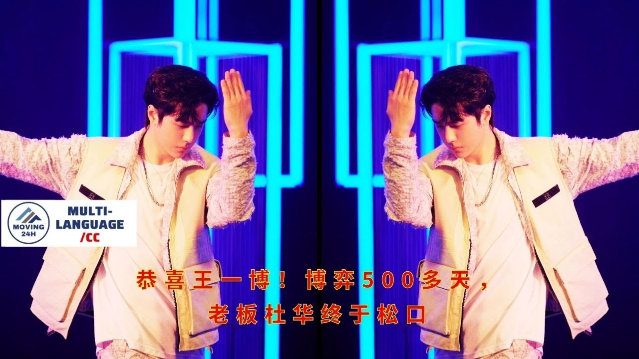 Поздравляем Ван Ибо! После более чем 500 дней переговоров его босс, Ду Хуа, наконец, уступил.