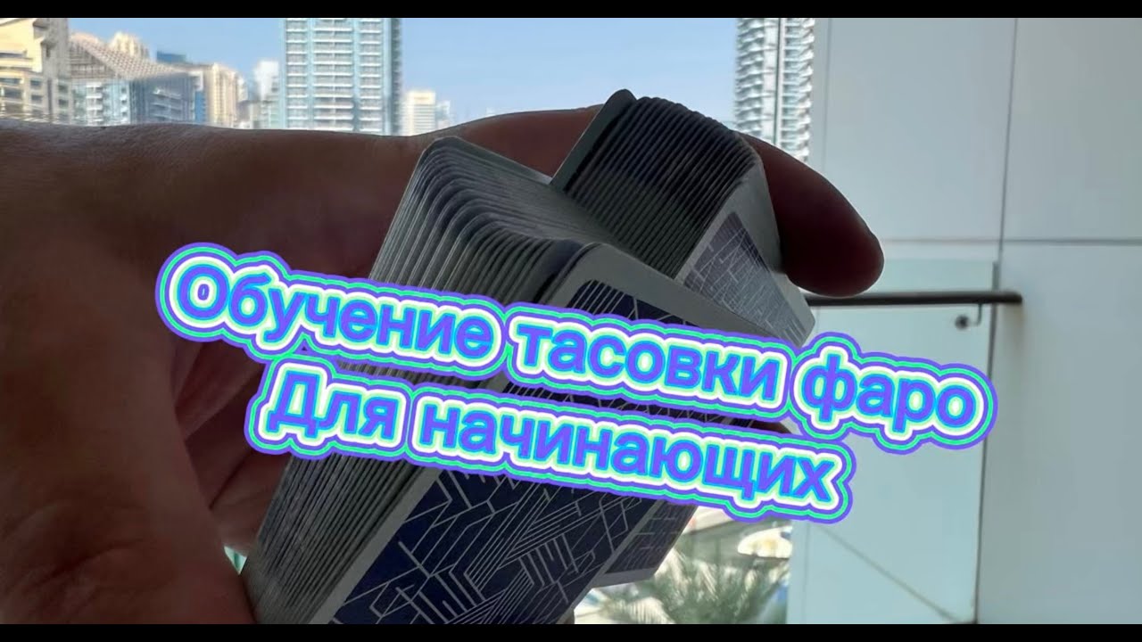 Как делать тасовку фаро кардистри для новичков (cardistry tutorial )