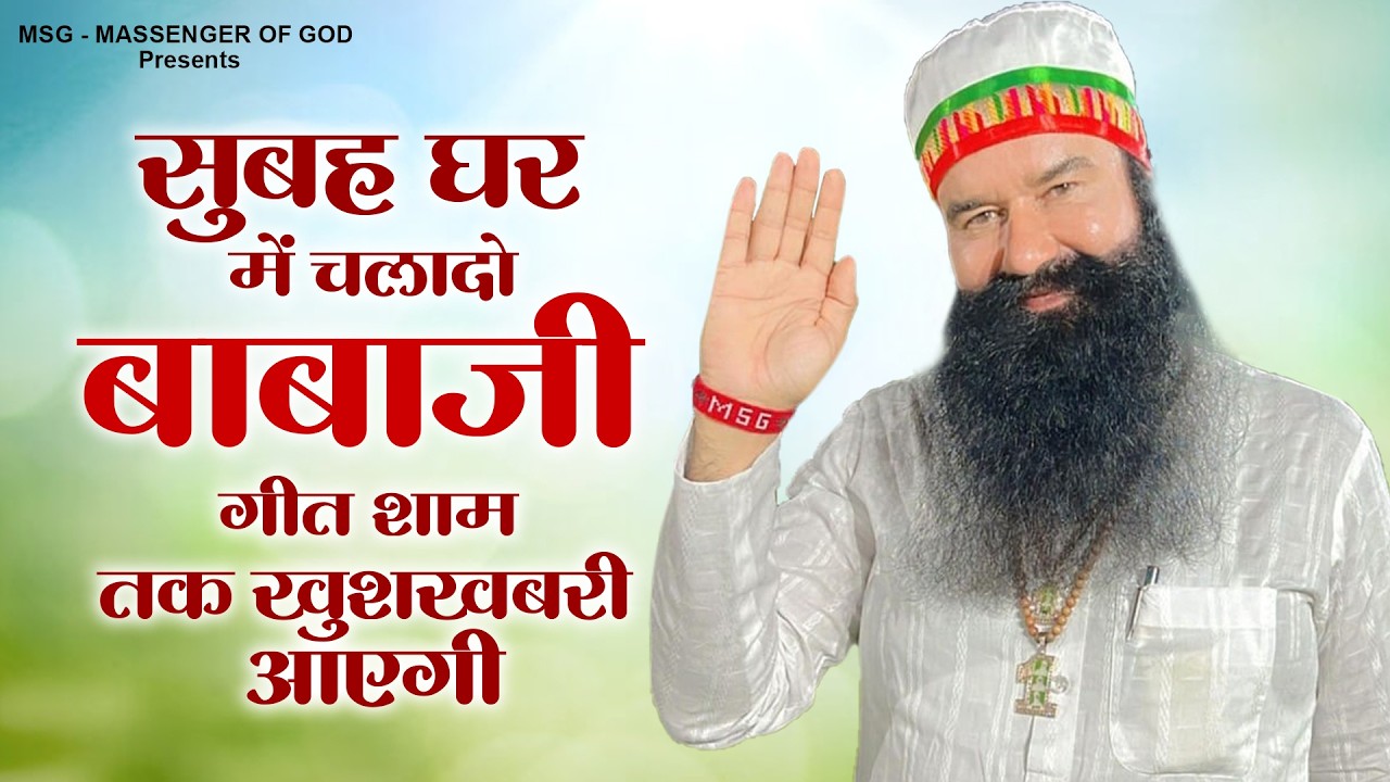 सुबह घर में चलादो बाबाजी गीत शाम तक खुशखबरी आएगी MSG Song | Nonstop Guruji Song 2026 #babaji