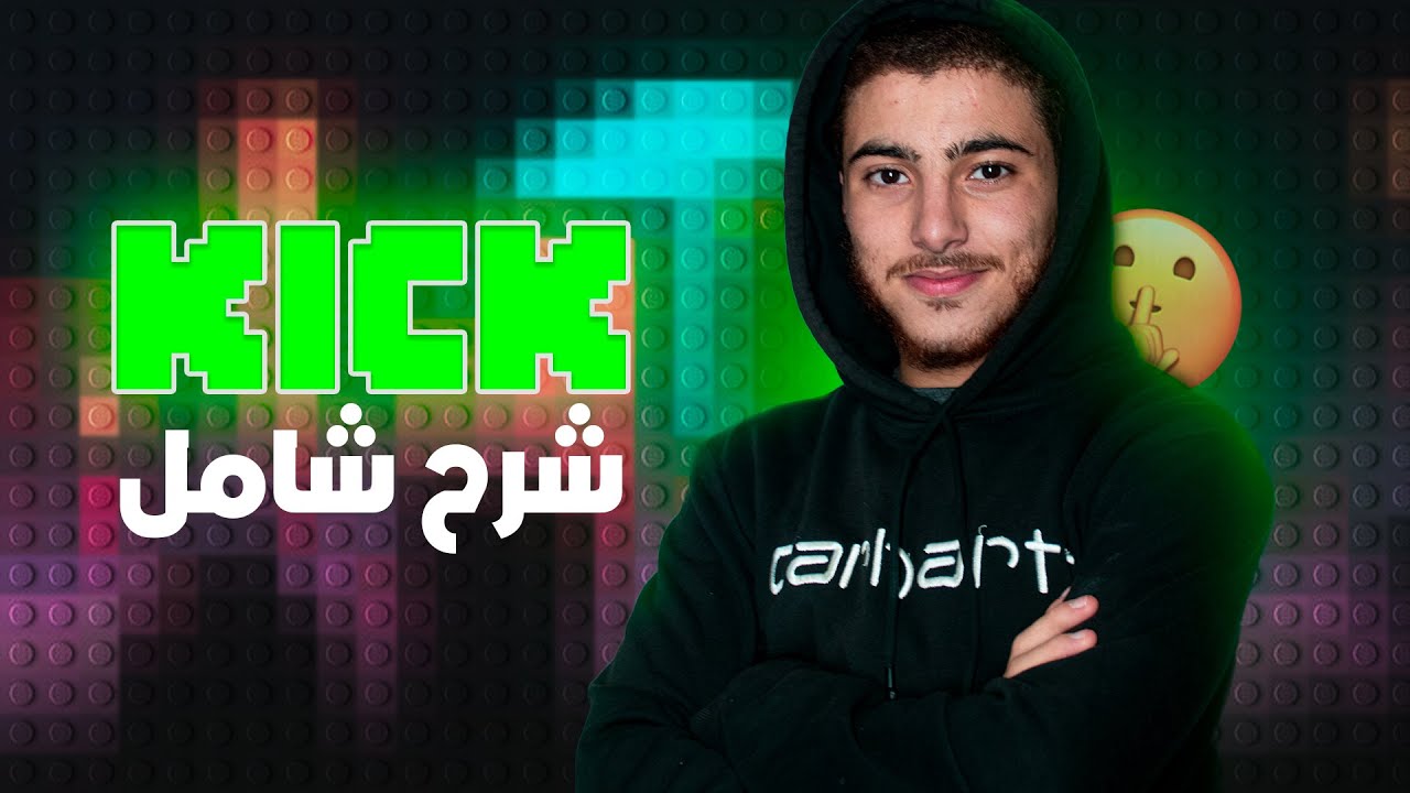 كيفاش دير ستريم فـ Kick | كل ما تحتاج معرفته 2025
