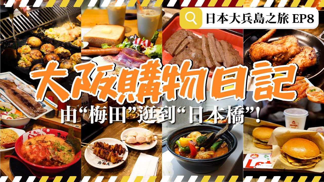 【大阪購物攻略】心齋橋Parco｜一番賞｜大丸梅田｜Links Umeda｜Hep Five｜阪急百貨｜茶屋町｜難波｜日本橋｜機場免稅店｜Chiikawa｜EP8｜MEH MEH PRODUCTION