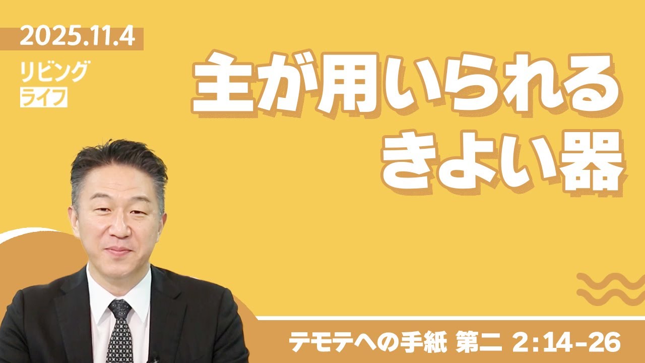 [リビングライフ]主が用いられるきよい器／テモテへの手紙 第二｜奥村拓也牧師