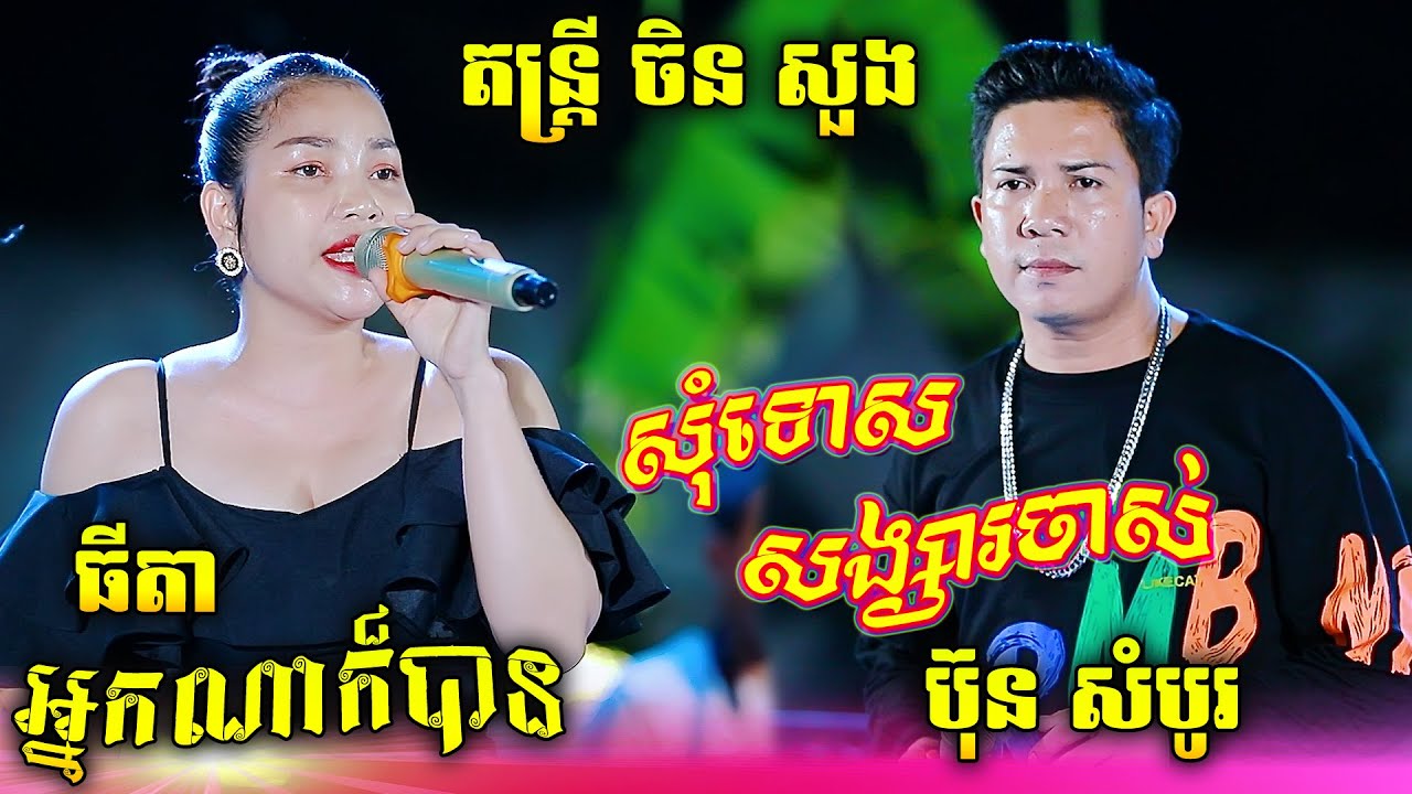 សុំទោសសង្សារចាស់/អ្នកណាក៏បាន | ប៊ុន សំបូរ ប៉ះ ធីតា | ចម្រៀងកំដរអារម្មណ៍ | តន្ត្រីតាមផ្ទះ​ ចិន សួង