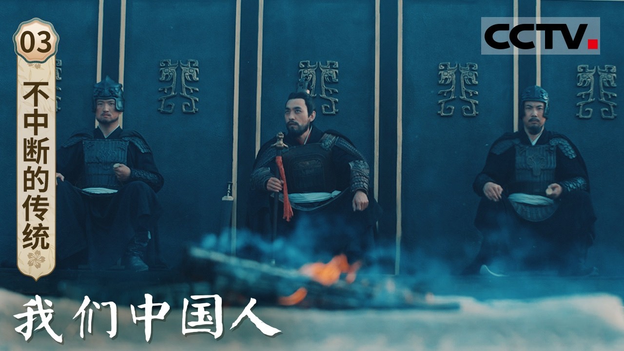 《我们中国人》03 不中断的传统：传统是束缚 还是力量？历史中的每一次选择 都在回应同一个问题 看中国人的精神从何而来【CCTV纪录】