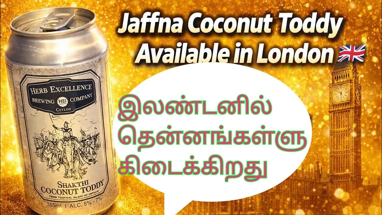 Jaffna Coconut Toddy Available in London 🇬🇧 | இலண்டனில் யாழ் தென்னங்கள்ளு கிடைக்கிறது