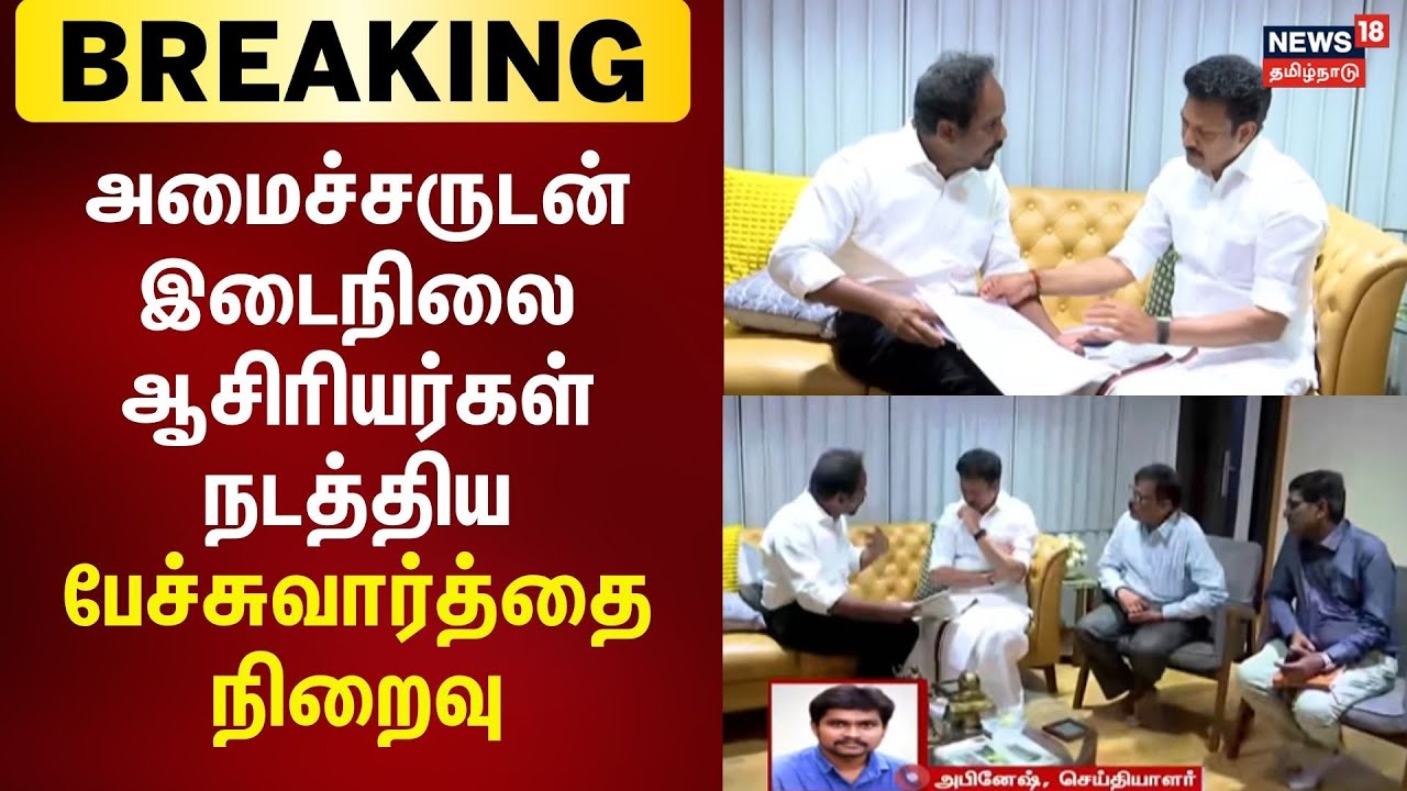 அமைச்சருடன் இடைநிலை ஆசிரியர்கள் நடத்திய பேச்சுவார்த்தை நிறைவு | Breaking News