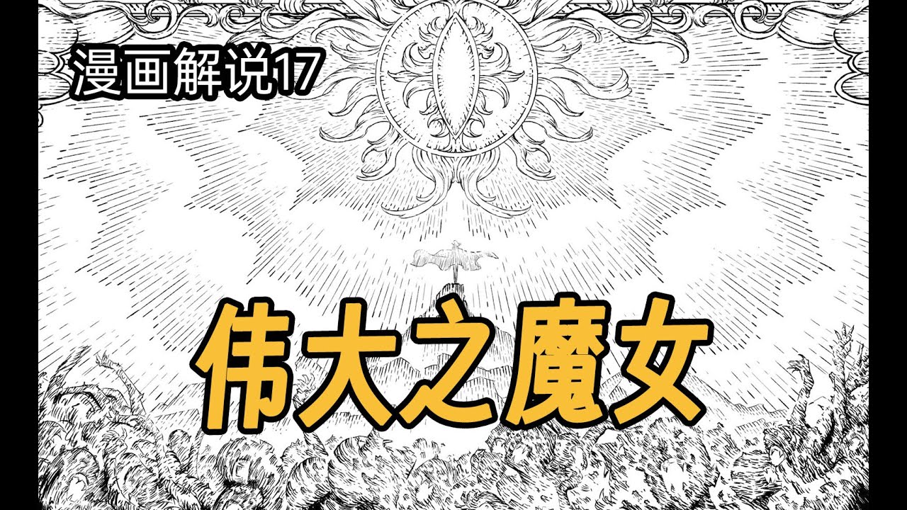 離大譜，爲了對抗吸血鬼，女裝大佬于深夜召喚太陽【魔女與野獸】17
