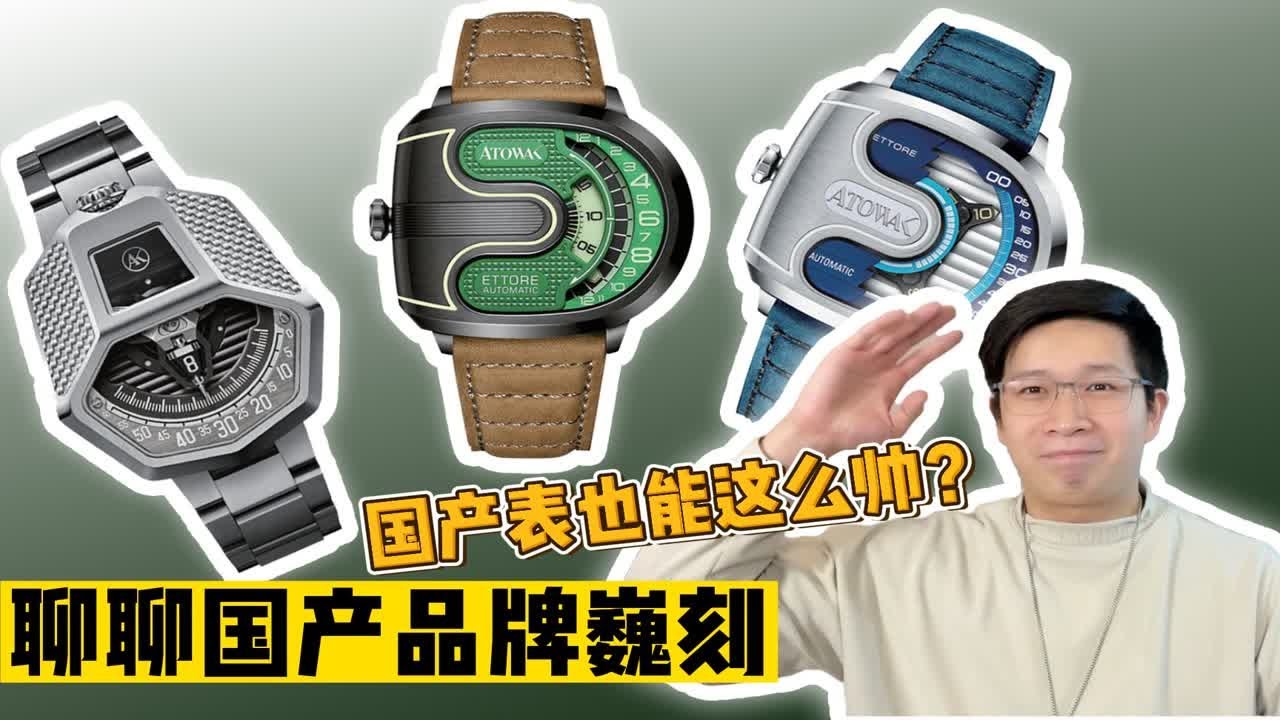 【阿表说表】国产品牌也能这么帅？聊聊巍刻和国产机械表的发展现状