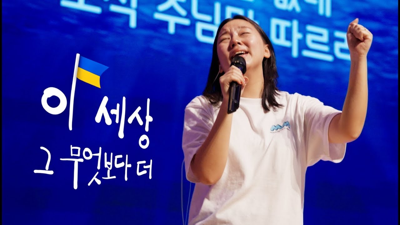 이 세상 그 무엇보다 더 (우크라이나 찬양)